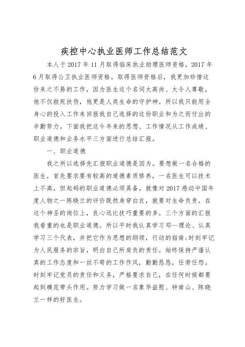 2022疾控中心执业医师工作总结范文