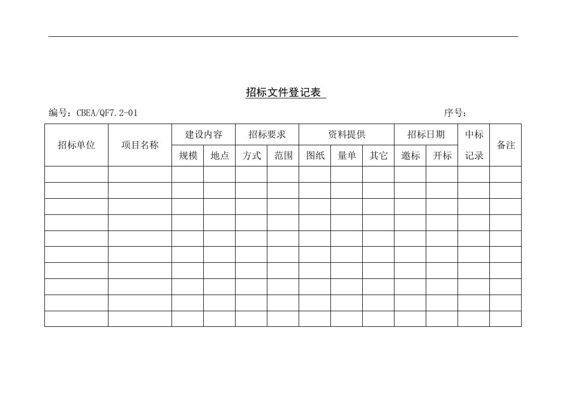 【管理精品】招标文件登记表