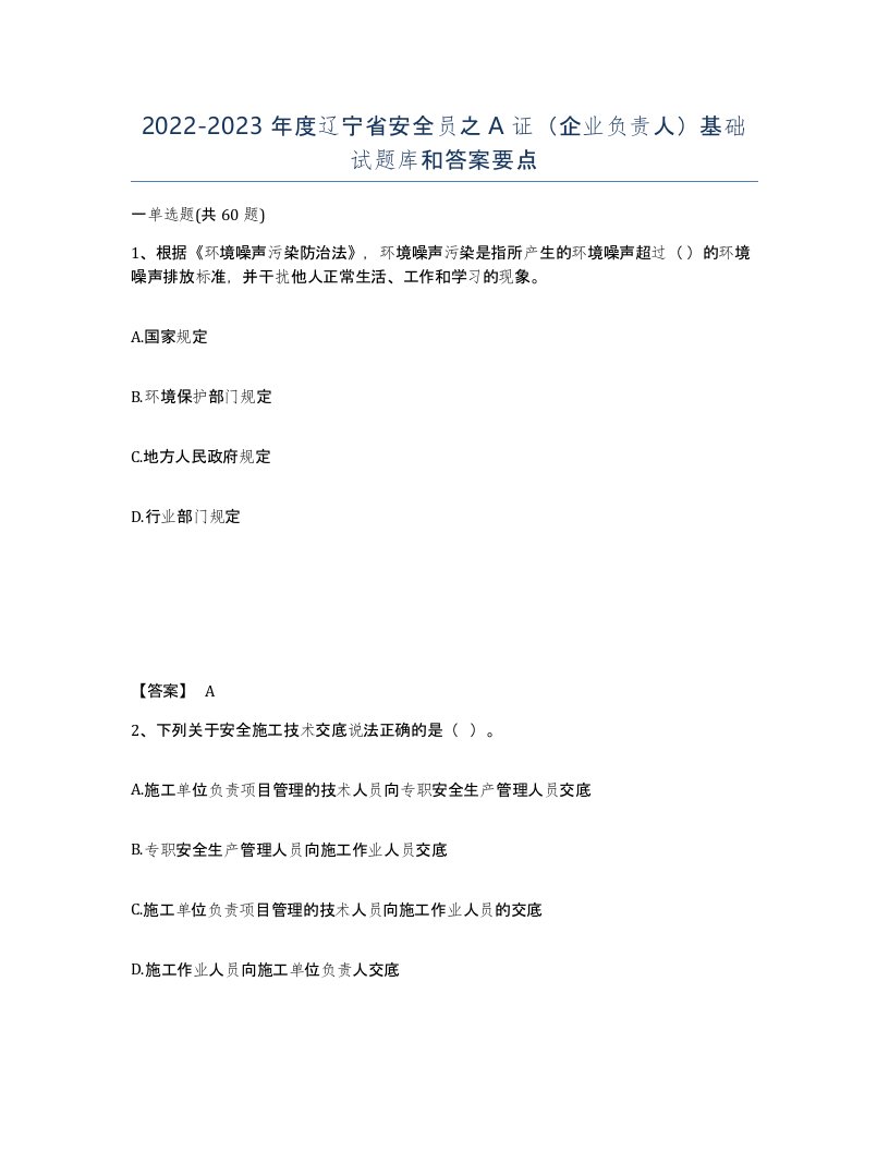 2022-2023年度辽宁省安全员之A证企业负责人基础试题库和答案要点