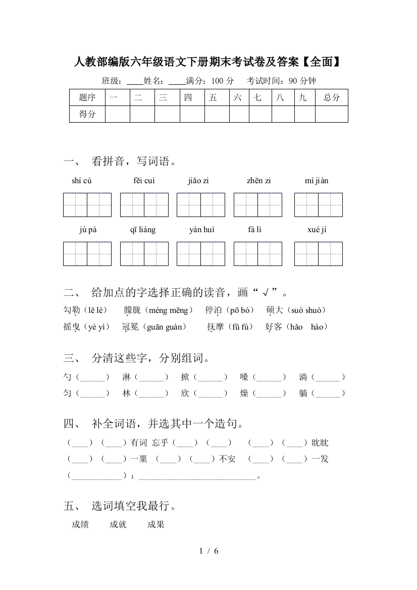 人教部编版六年级语文下册期末考试卷及答案【全面】