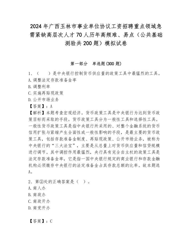 2024年广西玉林市事业单位协议工资招聘重点领域急需紧缺高层次人才70人历年高频难、易点（公共基础测验共200题）模拟试卷含解析答案