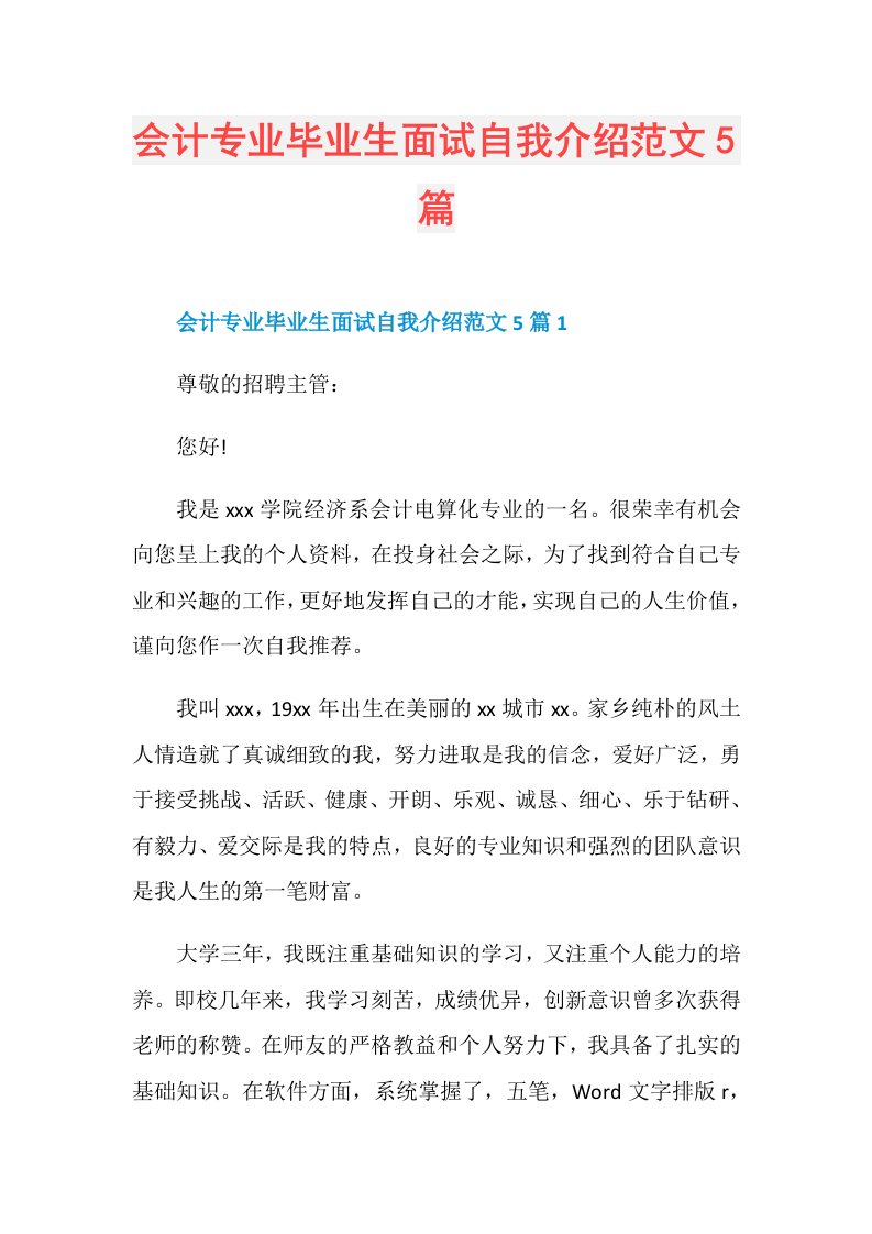 会计专业毕业生面试自我介绍范文5篇