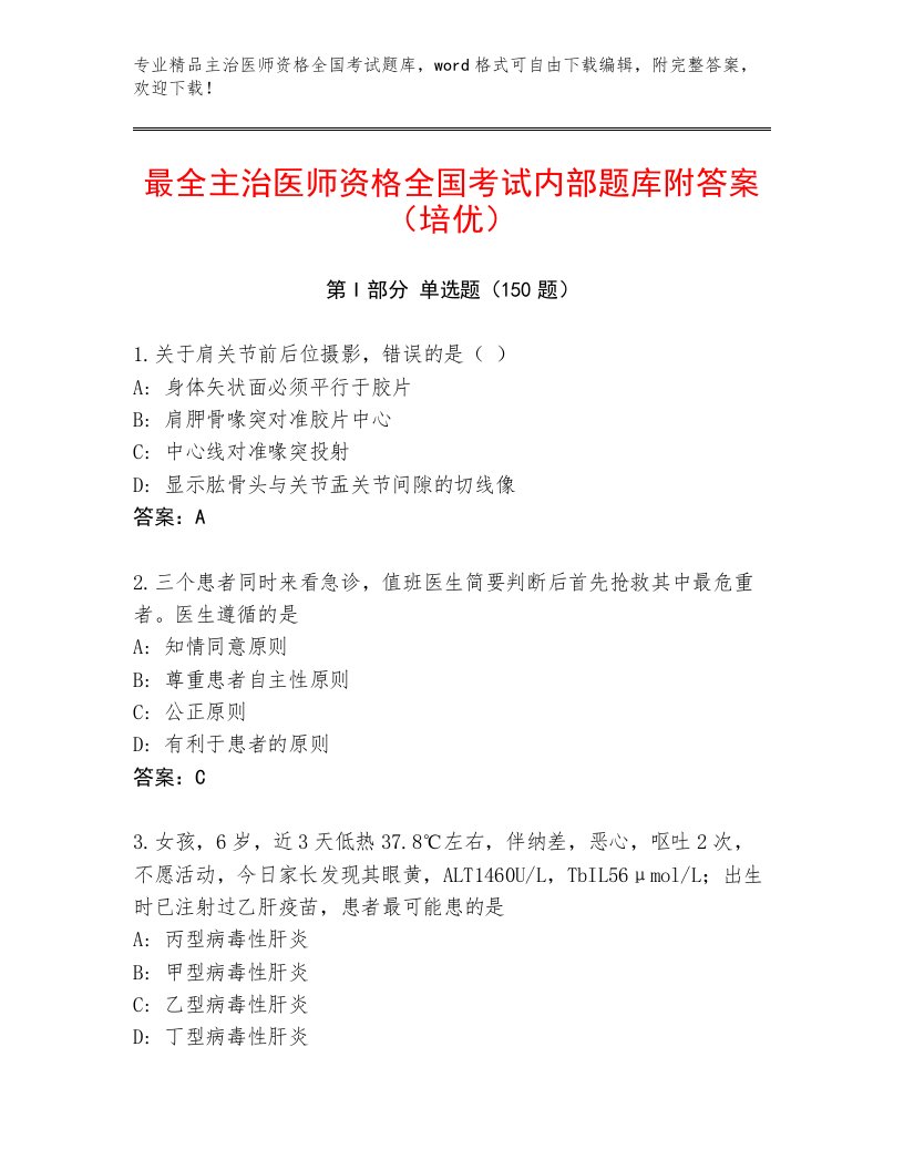 内部主治医师资格全国考试优选题库含答案AB卷