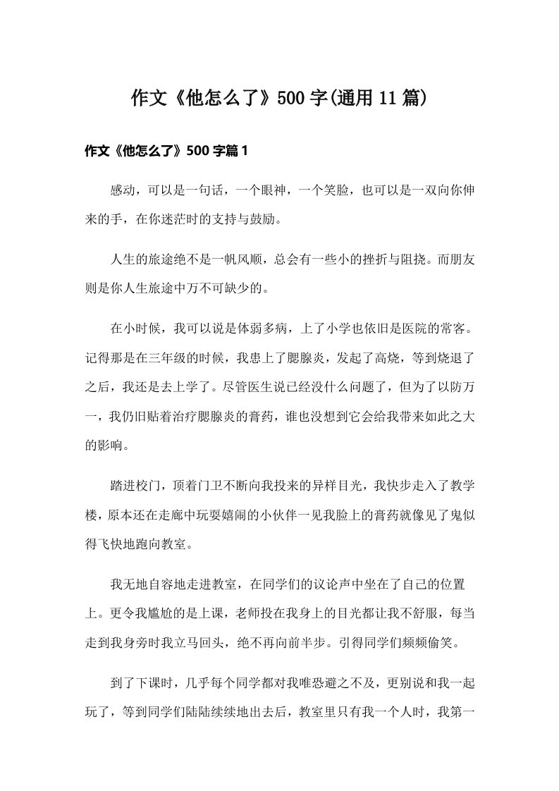 作文《他怎么了》500字(通用11篇)