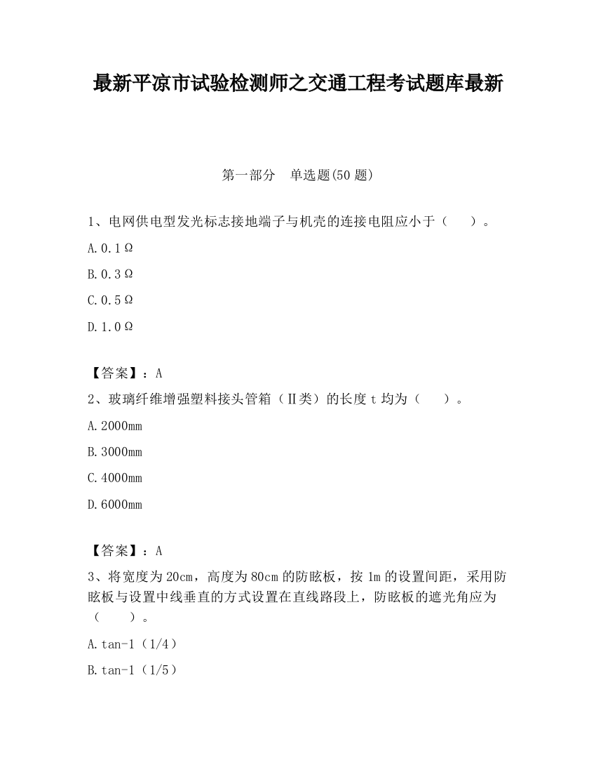 最新平凉市试验检测师之交通工程考试题库最新