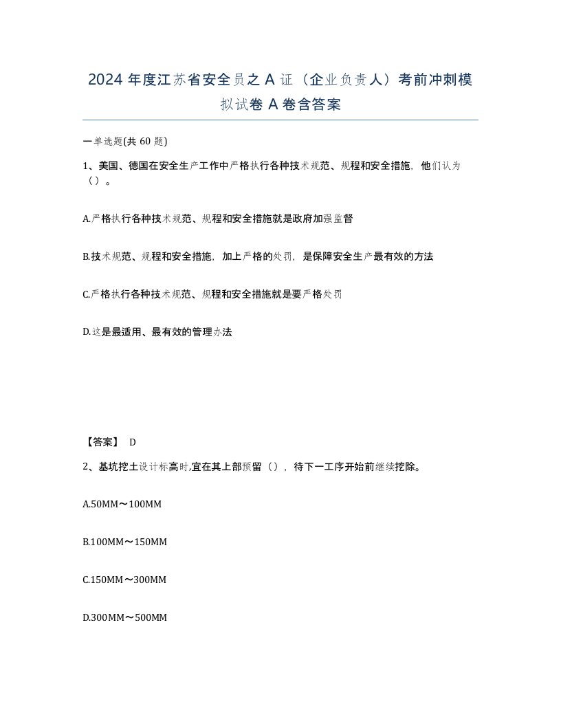 2024年度江苏省安全员之A证企业负责人考前冲刺模拟试卷A卷含答案