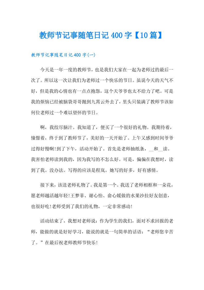 教师节记事随笔日记400字【10篇】