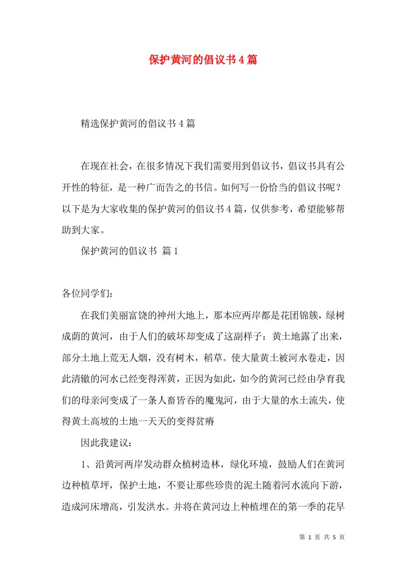 保护黄河的倡议书4篇2