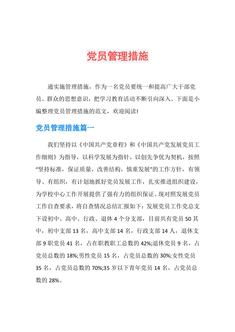 党员管理措施