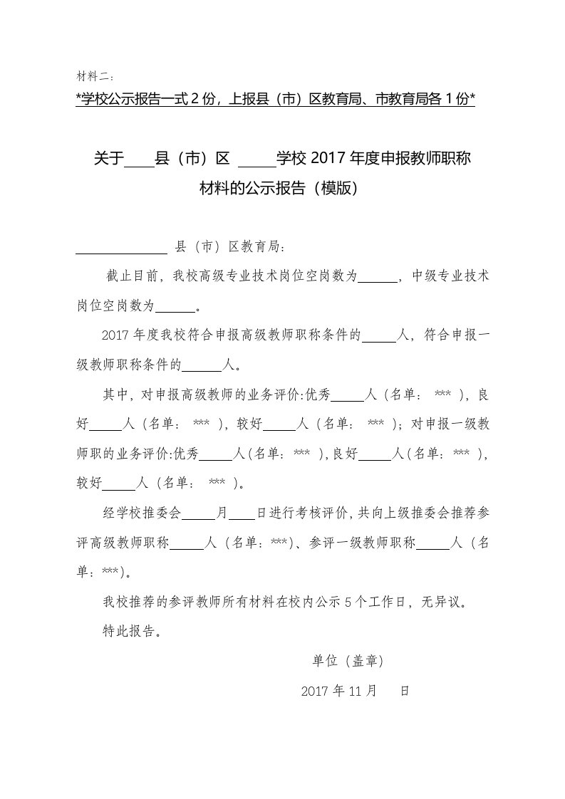 学校公示报告(适用于申报高级和一级教师)