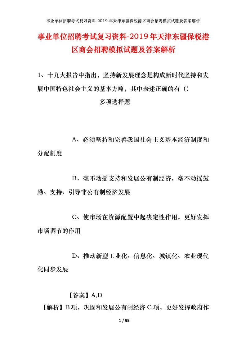 事业单位招聘考试复习资料-2019年天津东疆保税港区商会招聘模拟试题及答案解析