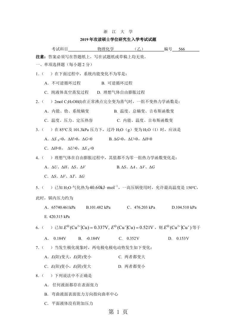 浙江大学2019硕士入学物理化学乙试题及答案