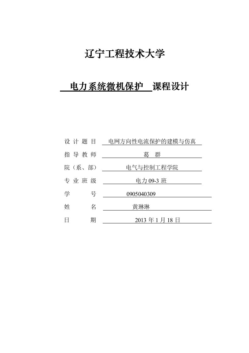 电网方向性电流保护与仿真课程设计