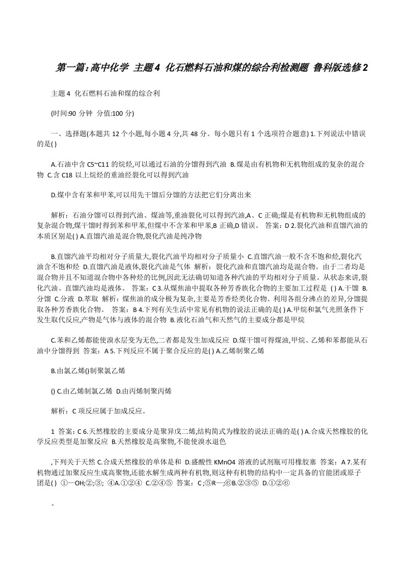 高中化学主题4化石燃料石油和煤的综合利检测题鲁科版选修2[修改版]