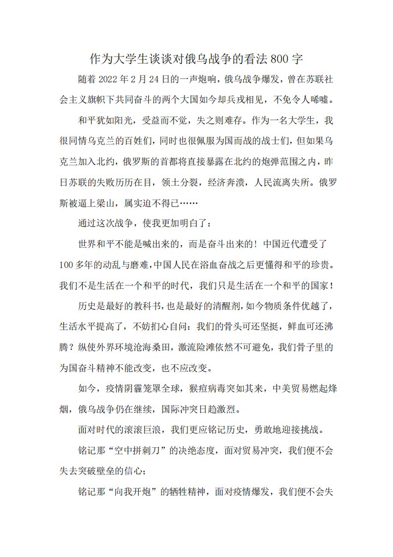 作为大学生谈谈对俄乌战争的看法800字