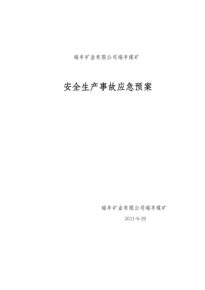 煤矿安全生产事故应急预案