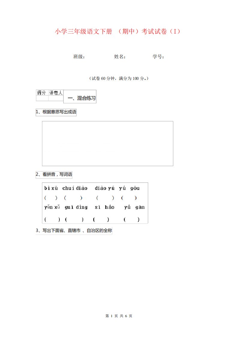 小学三年级语文下册(期中)考试试卷(I)