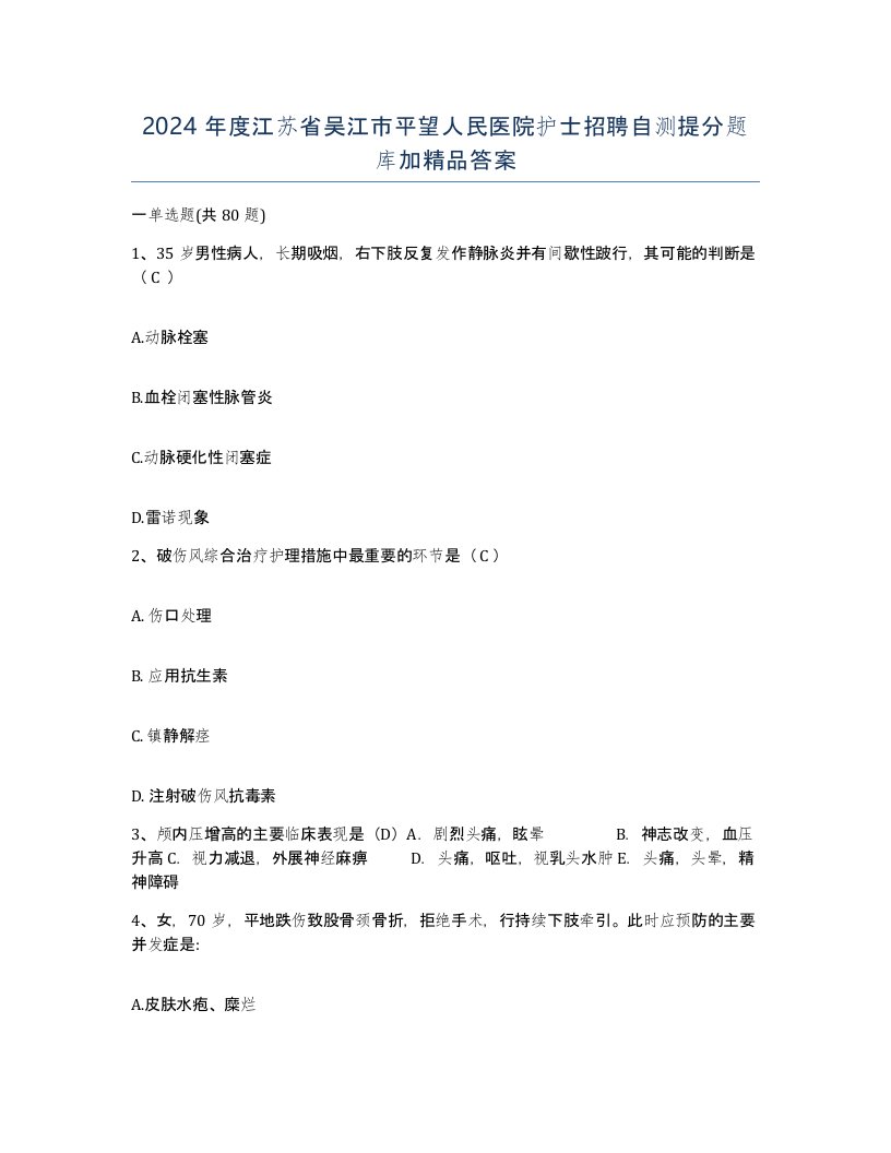 2024年度江苏省吴江市平望人民医院护士招聘自测提分题库加答案