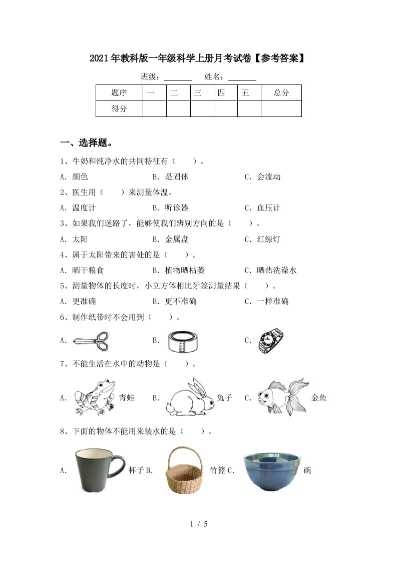 2021年教科版一年级科学上册月考试卷参考答案