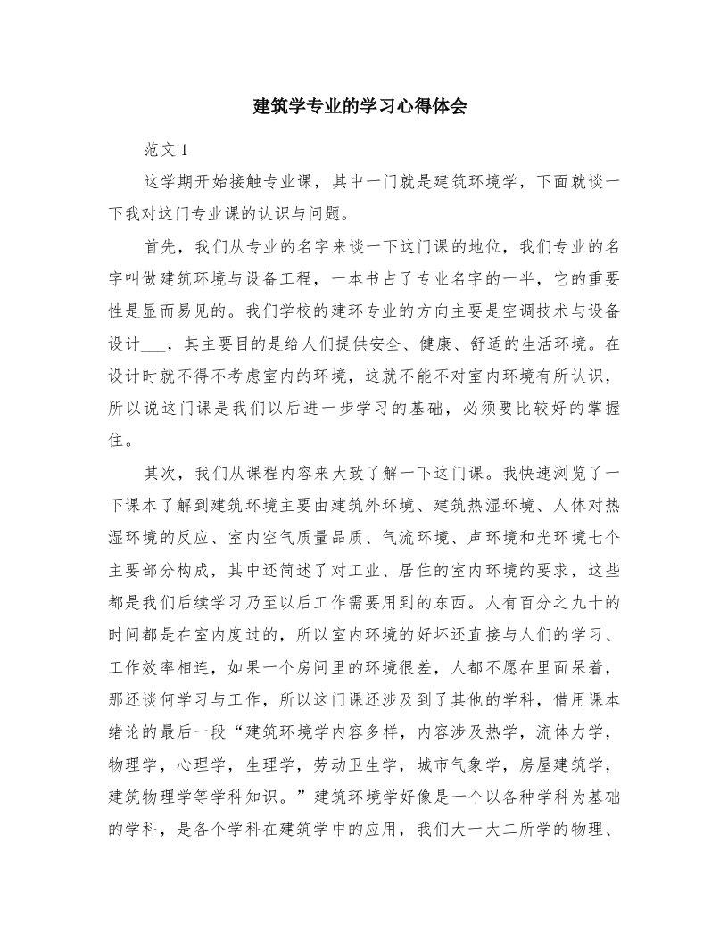 建筑学专业的学习心得体会