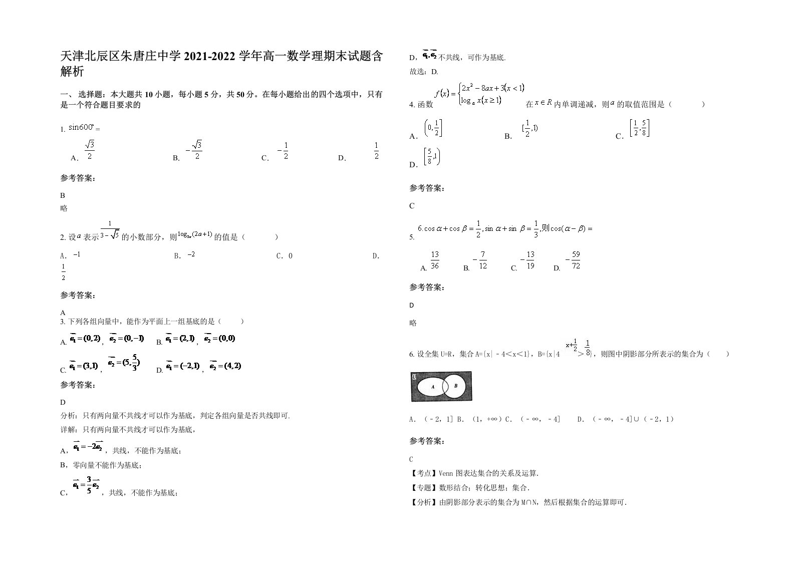 天津北辰区朱唐庄中学2021-2022学年高一数学理期末试题含解析