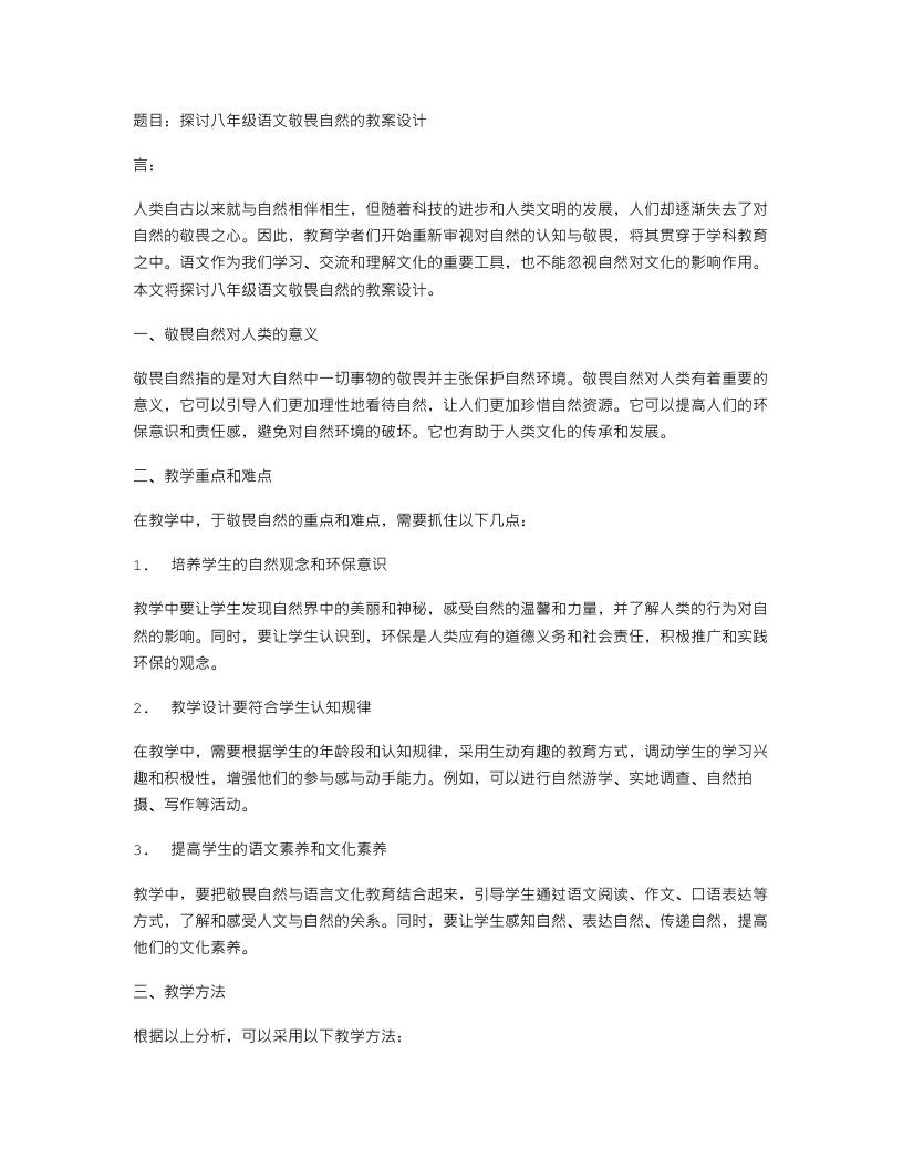 探讨八年级语文敬畏自然的教案设计