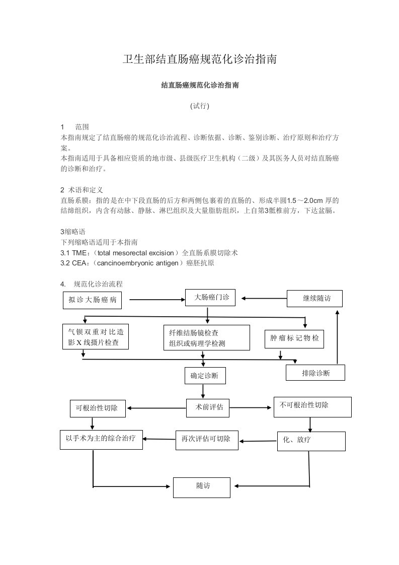 结直肠癌治疗指南