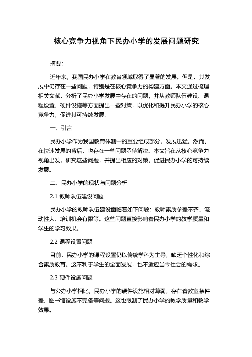 核心竞争力视角下民办小学的发展问题研究