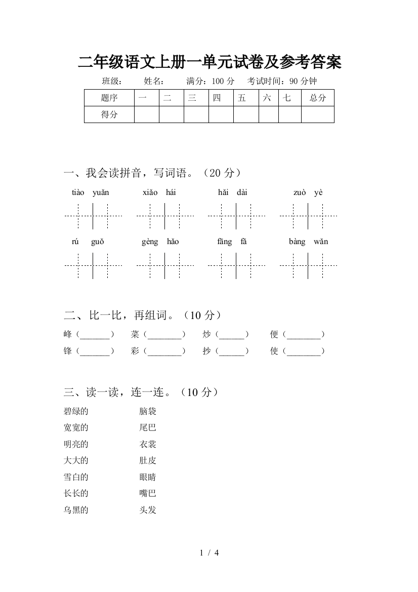 二年级语文上册一单元试卷及参考答案