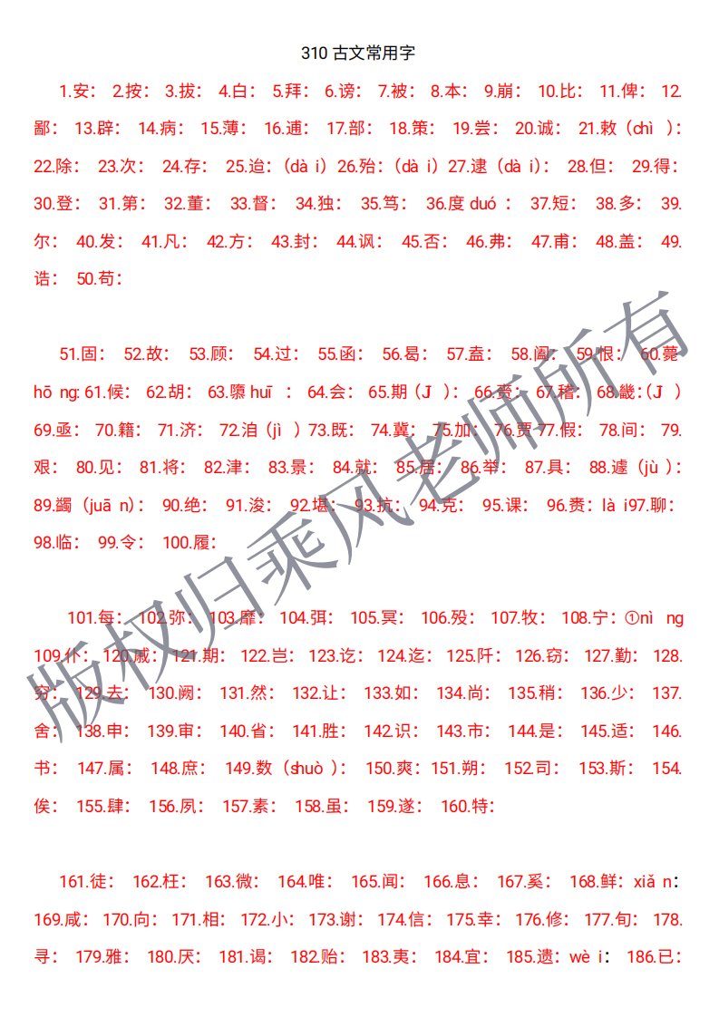 310古文常用字（210）（210必须掌握）