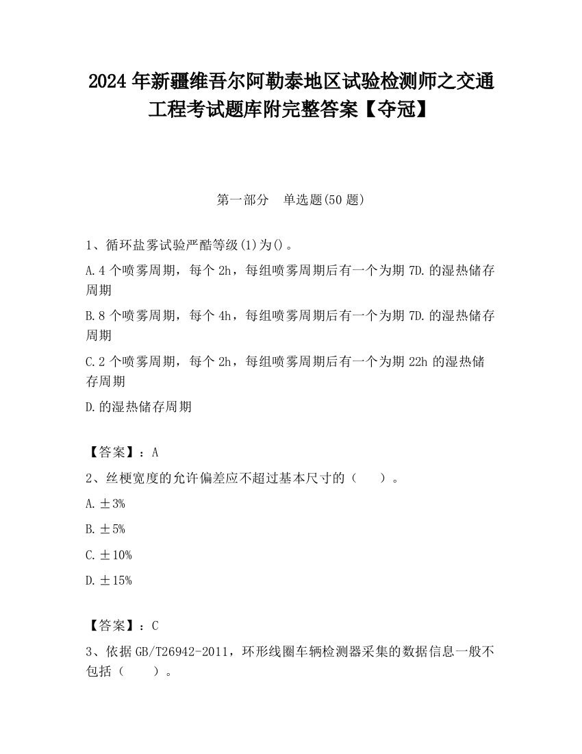 2024年新疆维吾尔阿勒泰地区试验检测师之交通工程考试题库附完整答案【夺冠】