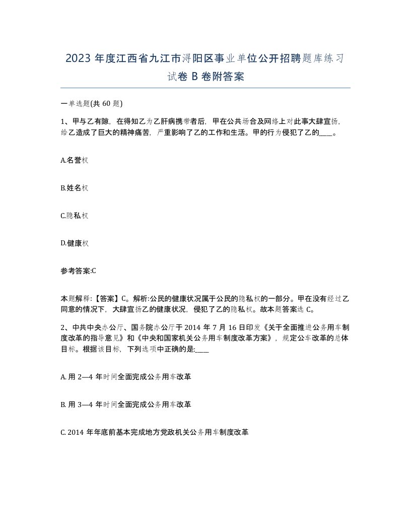 2023年度江西省九江市浔阳区事业单位公开招聘题库练习试卷B卷附答案