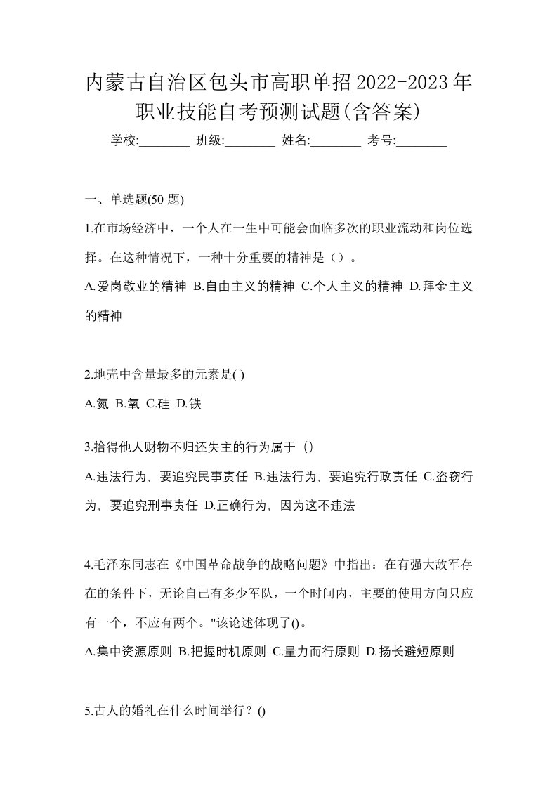 内蒙古自治区包头市高职单招2022-2023年职业技能自考预测试题含答案