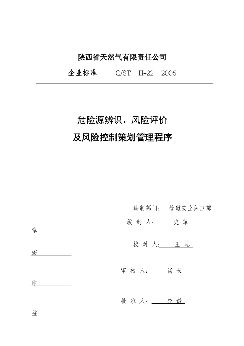 天然气公司危险源辨识、风险评价