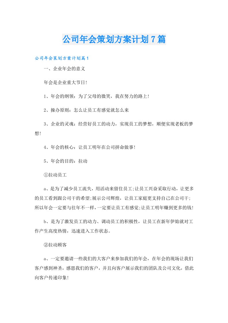 公司年会策划方案计划7篇