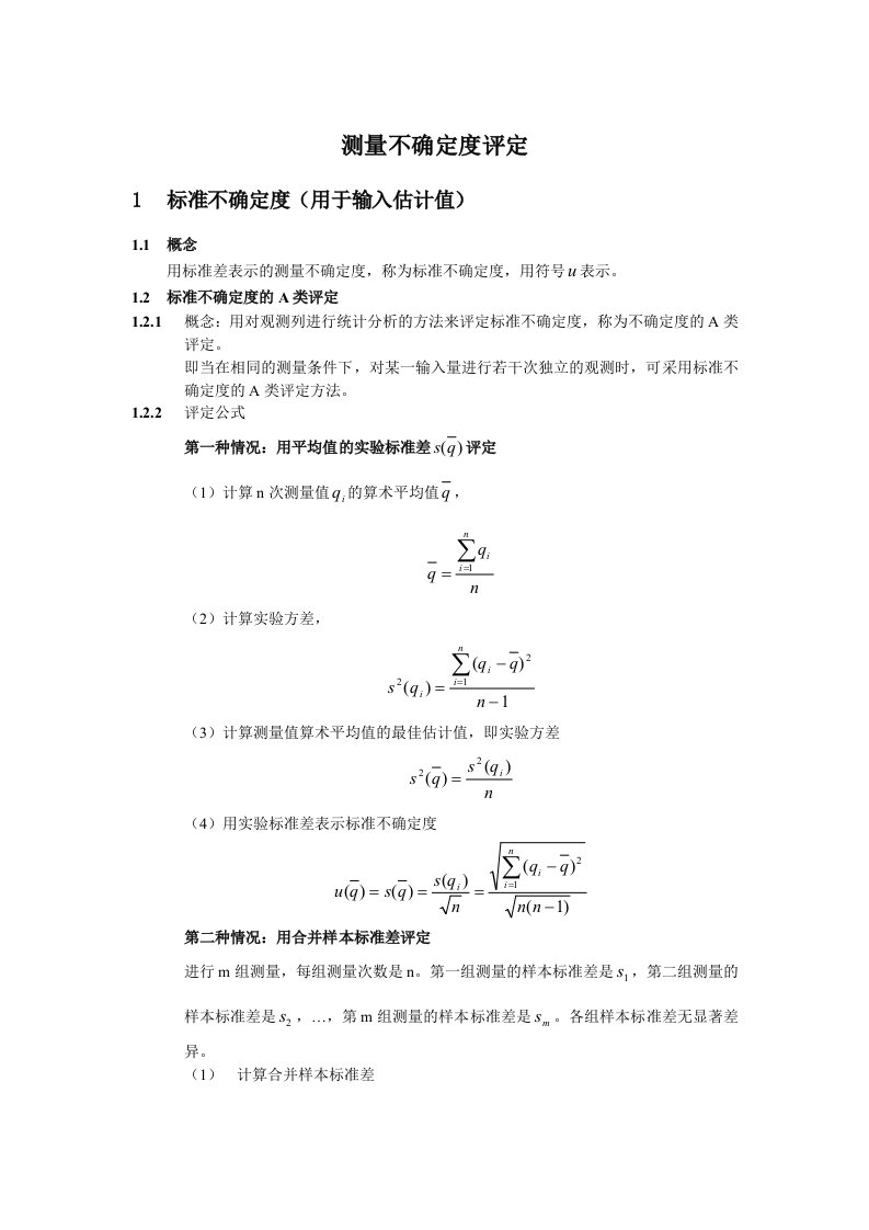 测量不确定度计算