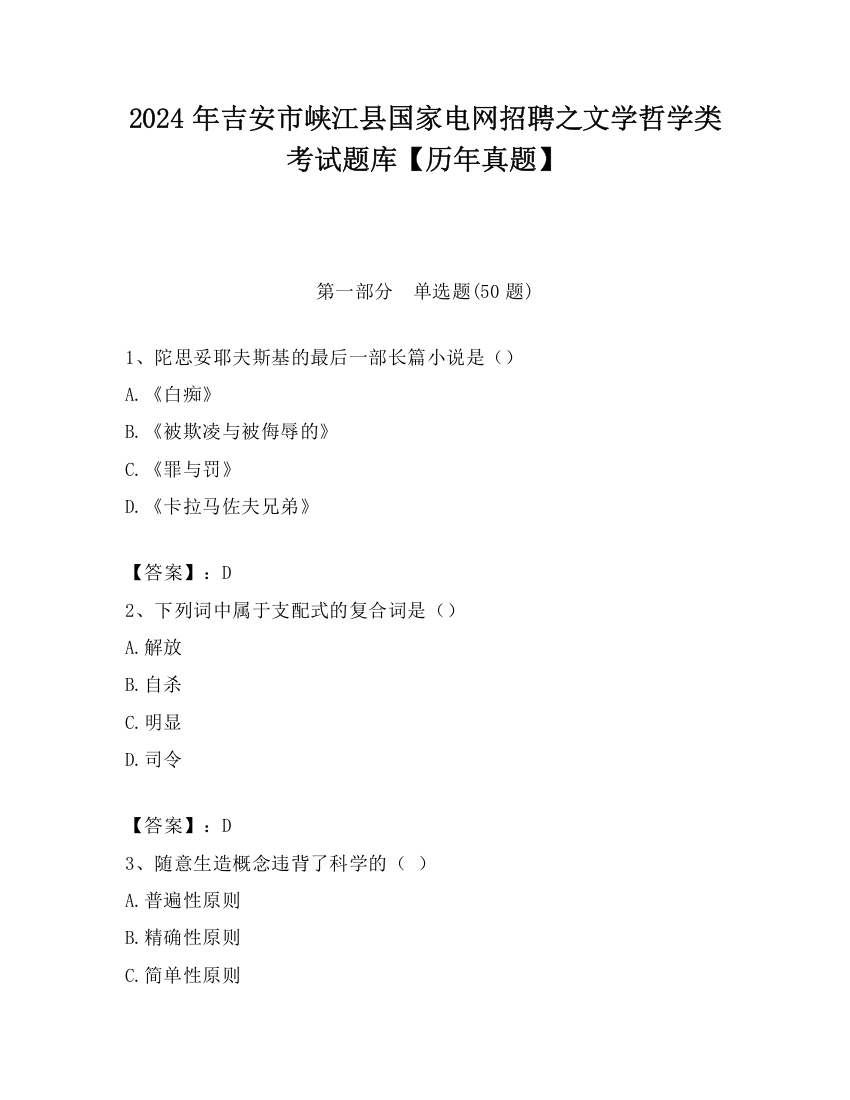 2024年吉安市峡江县国家电网招聘之文学哲学类考试题库【历年真题】