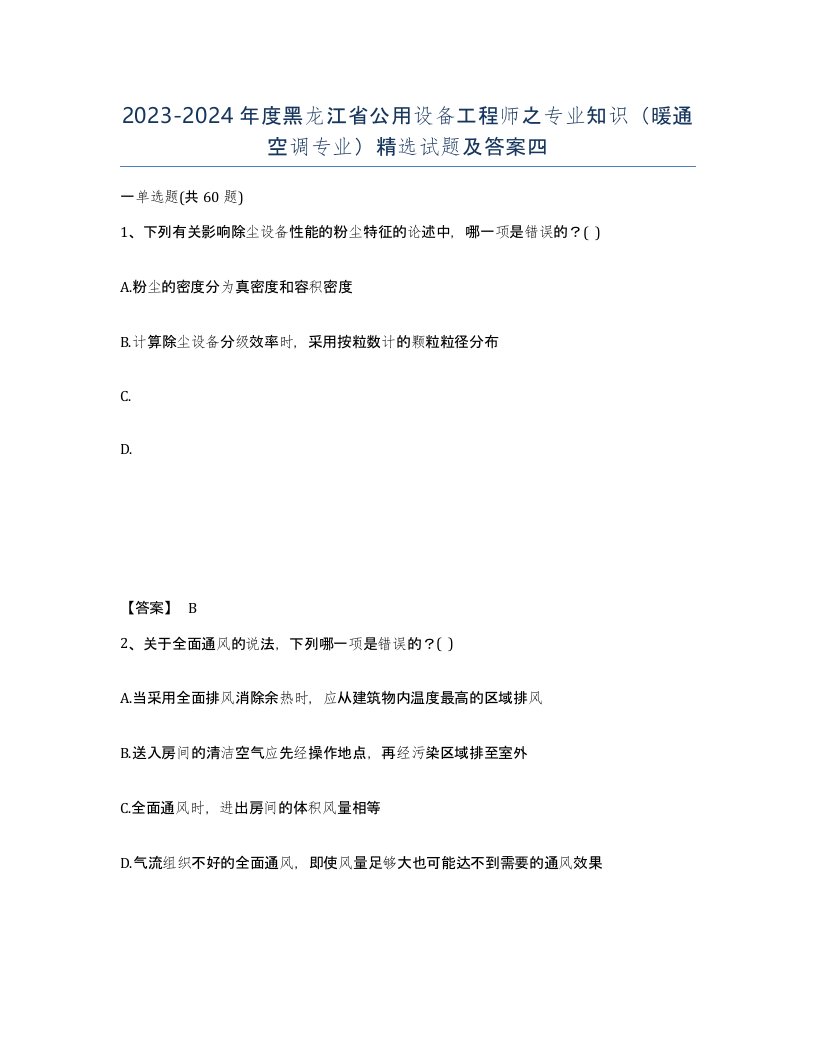 2023-2024年度黑龙江省公用设备工程师之专业知识暖通空调专业试题及答案四