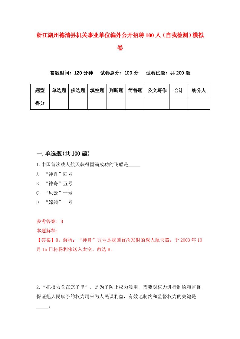 浙江湖州德清县机关事业单位编外公开招聘100人自我检测模拟卷第3版