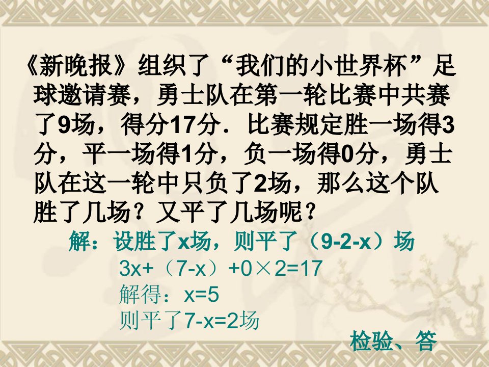 最新实际问题与一元一次方程球赛积分表问题93502PPT课件