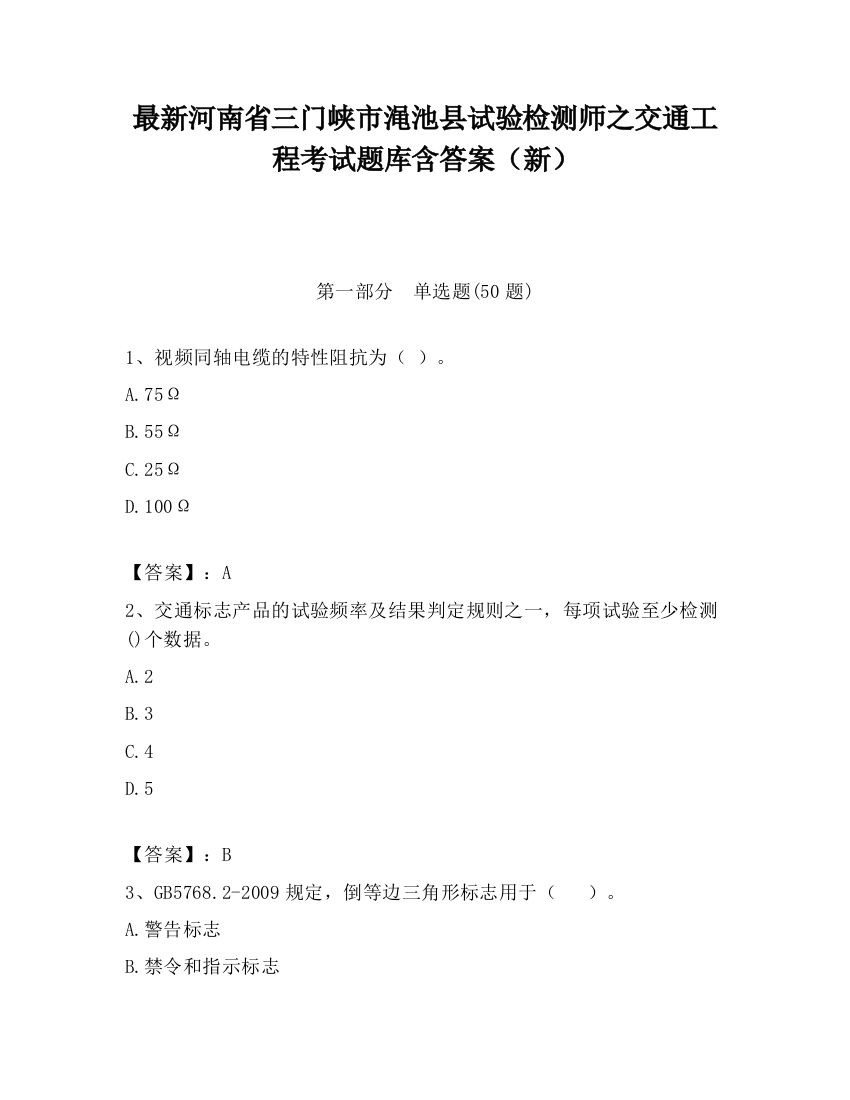 最新河南省三门峡市渑池县试验检测师之交通工程考试题库含答案（新）