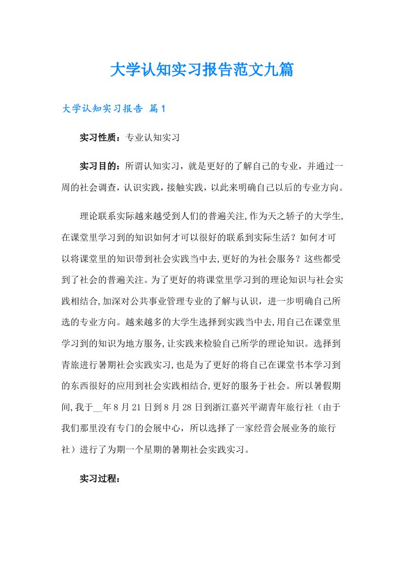 大学认知实习报告范文九篇（精选）