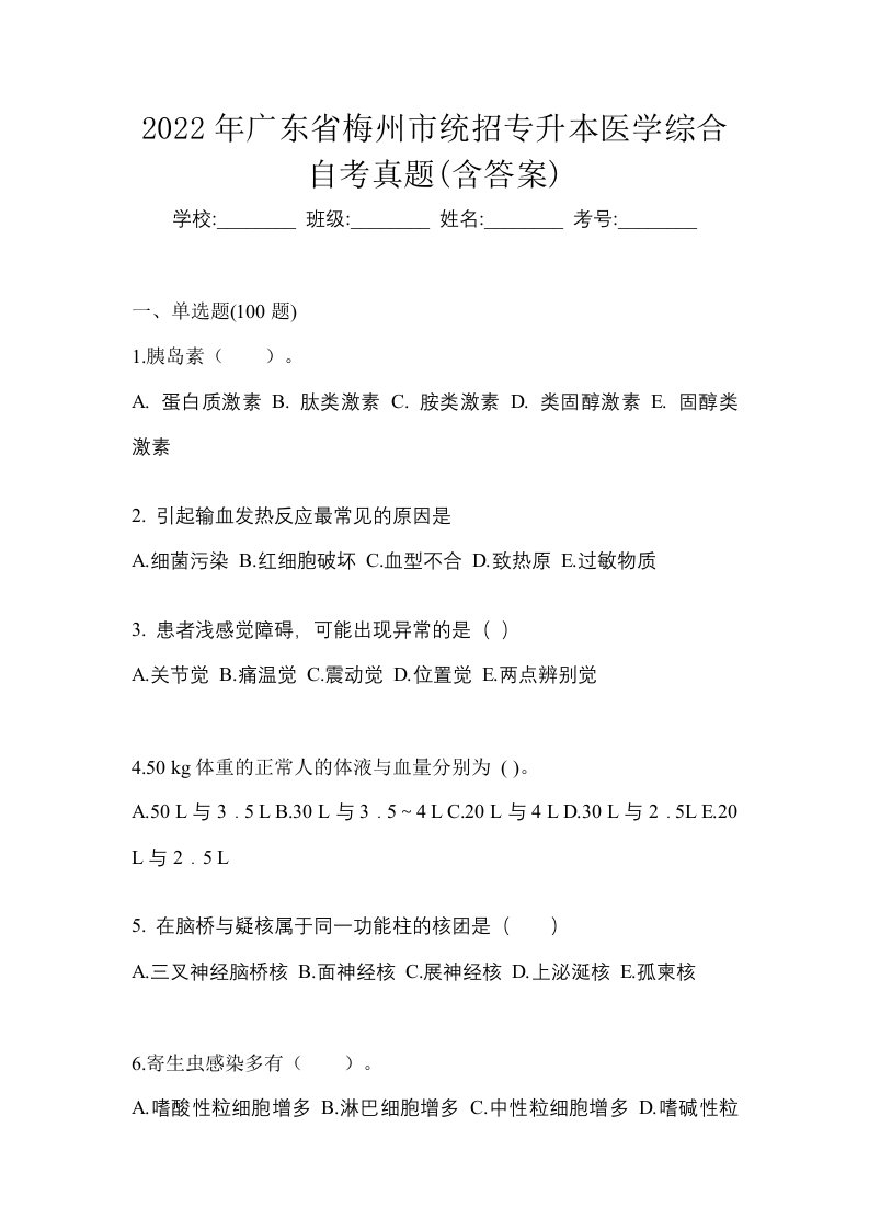 2022年广东省梅州市统招专升本医学综合自考真题含答案