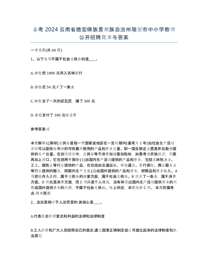 备考2024云南省德宏傣族景颇族自治州瑞丽市中小学教师公开招聘题库与答案