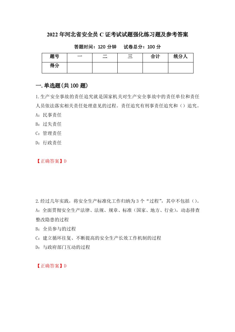 2022年河北省安全员C证考试试题强化练习题及参考答案59