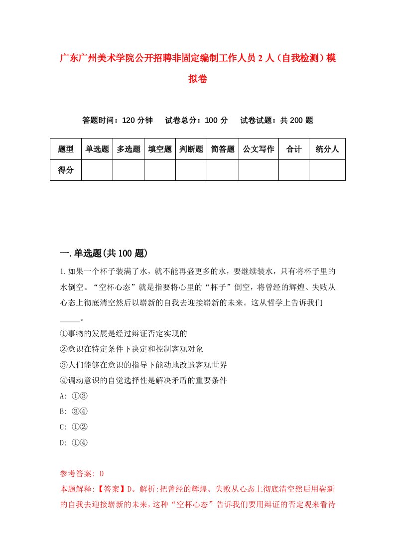 广东广州美术学院公开招聘非固定编制工作人员2人自我检测模拟卷第0次