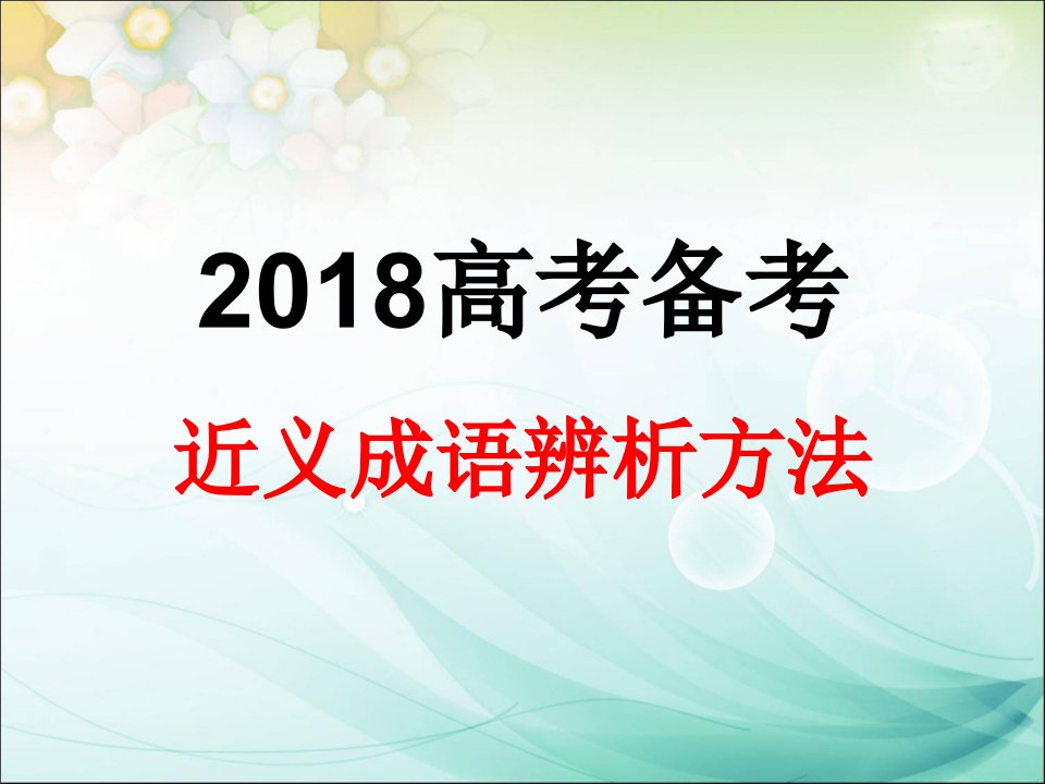 课件标高考全国卷近义成语辨析方法pptx