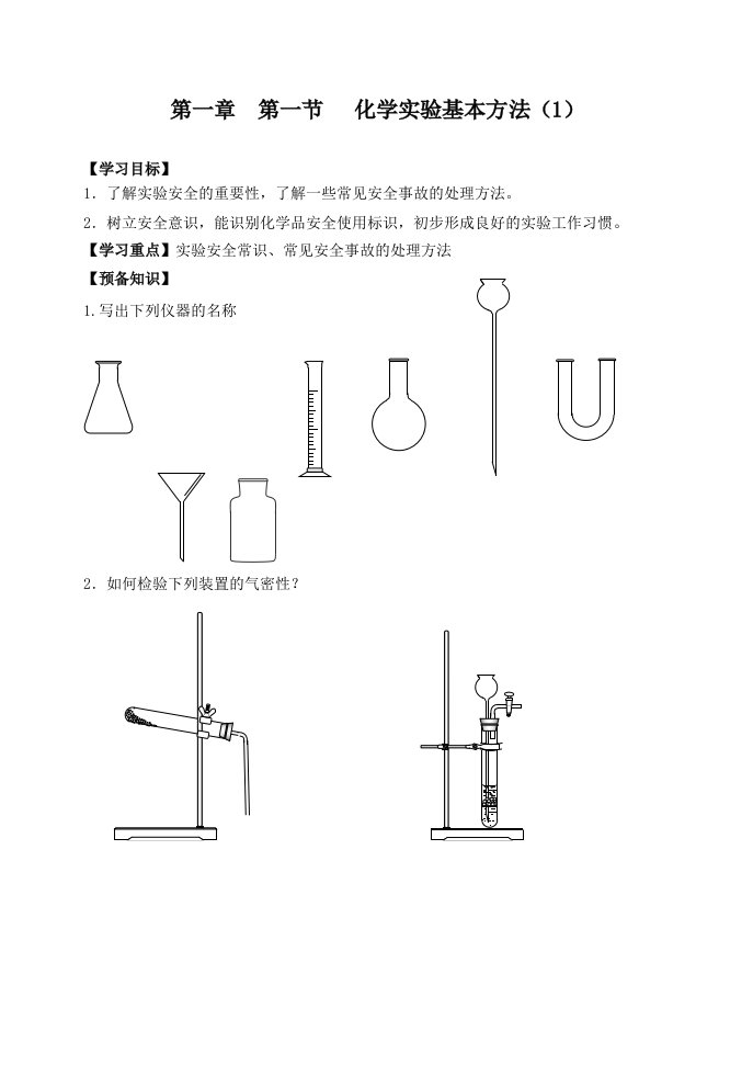 化学实验基本方法学案