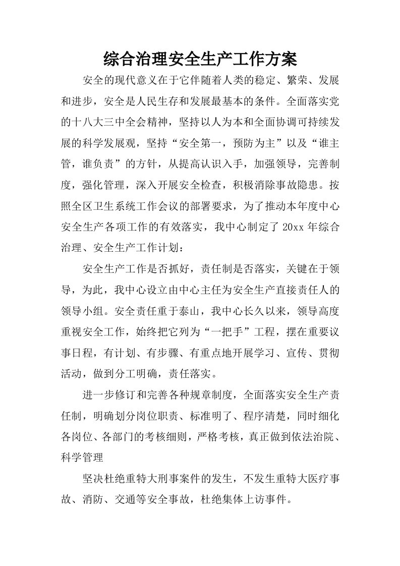 综合治理安全生产工作方案.docx