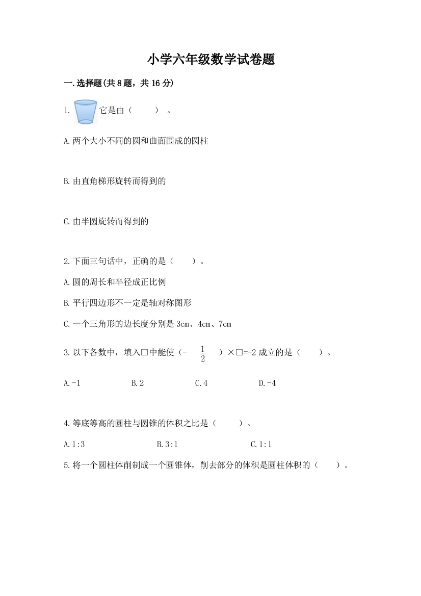 小学六年级数学试卷题附完整答案（易错题）